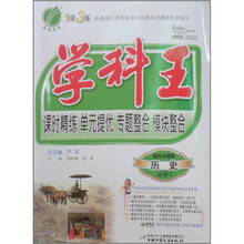 学科王：高中历史（必修1）（国标岳麓版）（附答案1本）