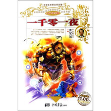 中学生世界文学名著:一千零一夜(名家导学版)
