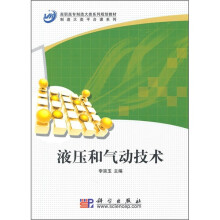 液压和气动技术