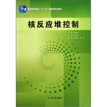 普通高等教育“十一五”国家级规划教材：核反应堆控制