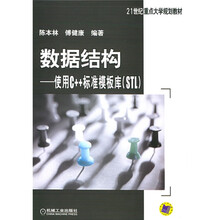 21世纪重点大学规划教材·数据结构：使用C++标准模板库（STL）