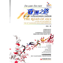 亚洲之路：第16届广州亚运会亚洲宣传之旅的故事