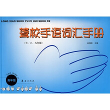 聋校手语词汇手册(7、8、9年级)(高年级)