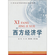 西方经济学