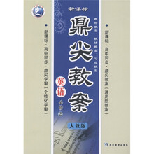 新课标·鼎尖教案：英语（必修2）（人教版）