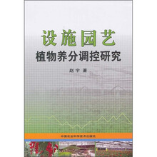 设施园艺植物养分调控研究