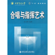 西安交通大学“十五”规划教材：合唱与指挥艺术