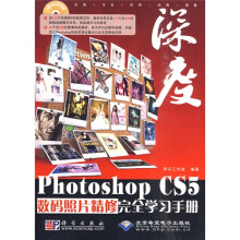 深度·Photoshop CS5数码照片精修完全学习手册（附DVD光盘1张）