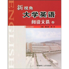 新视角大学英语阅读文选1