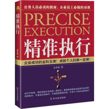 精准执行