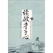 读破才子心：绝世才情背后的不羁灵魂