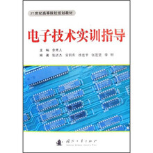 21世纪高等院校规划教材：电子技术实训指导