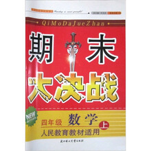 2011秋新版期末大决战（上）：4年级数学（人民教育教材适用）