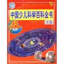 中国少儿科学百科全书（上）（精）