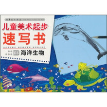 儿童美术起步速写书:海洋生物