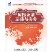 21世纪全国高职高专财经管理类系列实用规划教材:国际金融基础与实务