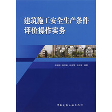 建筑施工安全生产条件评价操作实务