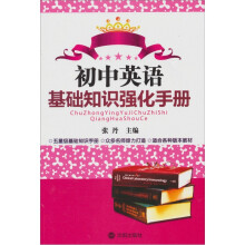 初中英语基础知识强化手册