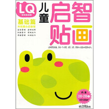 儿童启智贴画:LQ领导商指数(基础篇)