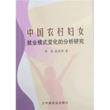 中国农村妇女就业模式变化的分析研究