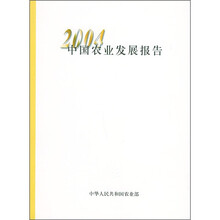 中国农业发展报告2004