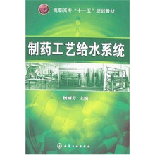 高职高专“十一五”规划教材：制药工艺给水系统