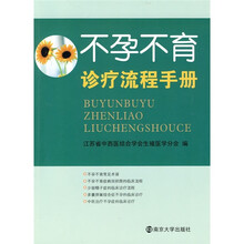不孕不育诊疗流程手册