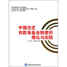 中国法定存款准备金制度的理论与实践