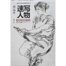 曹远平速写人物冲刺训练方法