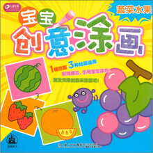 宝宝创意涂画：蔬菜水果