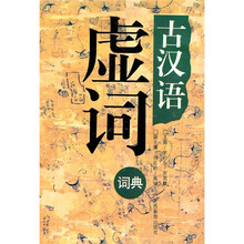 古汉语虚词词典