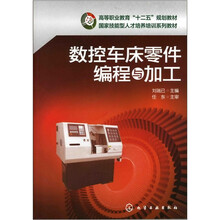 数控车床零件编程与加工