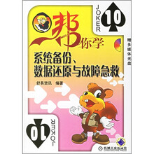 帮你学系统备份、数据还原与故障急救（附CD光盘）