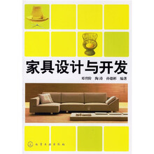 家具设计与开发