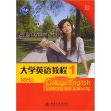 大学英语立体化网络化系列教材:大学英语教程1(视听说)(附光盘)