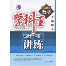 学科王·同步课时讲练：数学（7年级上）（新课标·浙教）