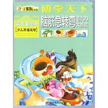 博学天下:脑筋急转弯智力大挑战(拼音美绘本)