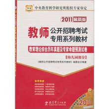 教育理论综合历年真题及专家题预测试卷:幼儿园部分(2011最新版)