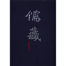 儒藏（精华编九）