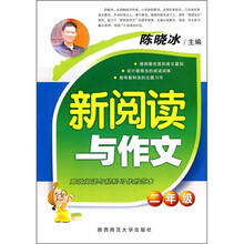 新阅读与作文（2年级）