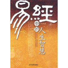 易经中的人生智慧