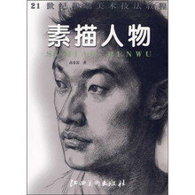 21世纪基础美术技法教程：素描人物
