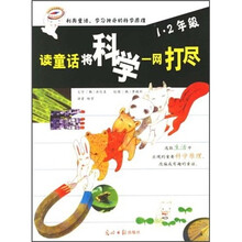 读童话将科学一网打尽(1-2年级)