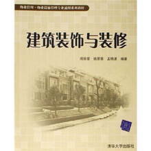 物业设施管理专业通用系列教材：建筑装饰与装修