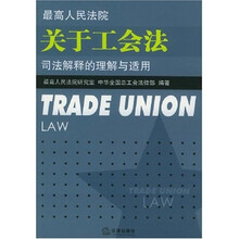 最高人民法院关于工会法司法解释的理解与适用