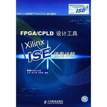 FPGA、CPLD设计工具:Xilinx ISE使用详解(附光盘)