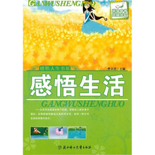 感悟人生书系：感悟生活