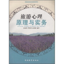全国旅游专业规划教材·普通高等教育十一五国家级规划教材:旅游心理原理与实务