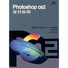 Photoshop CS2及其应用