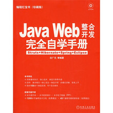 编程红宝书·Java Web整合开发完全自学手册:Struts+Hibernate+Spring+Eclipse(珍藏版)(附CD光盘1张)